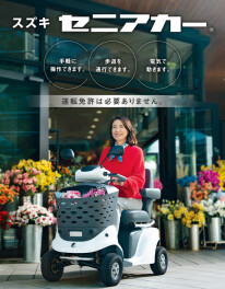 スズキ セニアカー【運転免許を返納したあとの交通手段】